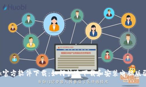 TP-Link官方软件下载:如何快速下载和安装电脑版驱动程序