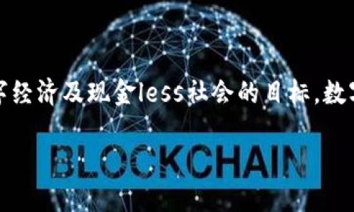 印度数字钱包政策是一个迅速发展和变化的话题，涉及到技术进步、政策制定及用户习惯等多个方面。随着印度政府大力推动数字经济及现金less社会的目标，数字钱包的使用在居民生活中愈发重要。本文将围绕这一主题进行深入探讨，助您更好地理解相关政策及其对社会经济带来的影响。

探讨印度数字钱包政策的影响与发展