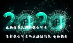 区块链钱包哪个最全可靠