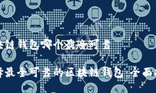 区块链钱包哪个最全可靠

选择最全可靠的区块链钱包：全面指南