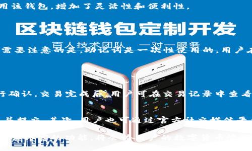   如何下载并安装TP钱包最新版本1.3.1 / 

 guanjianci TP钱包, 下载TP钱包, TP钱包安装, TP钱包版本, 加密钱包 /guanjianci 

TP钱包简介
在当今数字货币蓬勃发展的时代，**TP钱包**作为一种流行的加密钱包应用，受到了广泛关注。TP钱包支持多种主流数字货币，用户可通过它安全地存储、交易和管理他们的数字资产。**TP钱包**不仅具备简单易用的界面，还提供强大的安全保障，确保用户资产的安全性。最新版本1.3.1增添了许多新特性和修复了已知问题，提升了用户体验和系统稳定性。

如何下载TP钱包1.3.1
下载**TP钱包**的方式非常简单。用户可以通过以下几种途径进行下载：
ul
    li官方网站：直接访问TP钱包的官方网站，在下载页面选择最新的1.3.1版本进行下载。这是最推荐的方式，确保安全和正版。/li
    li应用商店：在各大手机应用商店（如Apple App Store或Google Play Store）搜索“TP钱包”，找到最新版本进行下载。这一方式较为便捷，但注意查看开发者信息以避免下载到假冒应用。/li
    li社区和论坛：一些数字货币社区（如Reddit或Telegram）也会分享最新的下载链接，用户可以从中获取信息。但需谨慎核实链接的真实性和安全性。/li
/ul

安装TP钱包1.3.1的步骤
下载完成后，用户需要按照以下步骤进行安装：
ol
    li找到下载好的安装包，点击打开。/li
    li如果是在手机上安装，可能需要在设置中允许安装来自未知来源的应用。/li
    li按照提示完成安装过程，通常需要点击“下一步”或“同意”按钮。/li
    li安装完成后，打开**TP钱包**，根据提示创建或导入钱包。/li
    li设置好密码和备份信息，确保钱包的安全性。/li
/ol

TP钱包的主要功能
**TP钱包**除了基本的存储和管理数字资产功能外，还提供以下多项主要功能：
ul
    li多币种支持：用户可以在**TP钱包**中存储和管理多种不同的数字货币，包括比特币、以太坊和许多其他主流代币。/li
    li去中心化交易所：通过内置的去中心化交易所，用户可以在钱包内直接进行交易，而无需将资产转移到其他平台，从而更有效地保护资产。/li
    li技术支持：TP钱包提供实时的技术支持服务，用户可以在遇到问题时及时获得帮助。/li
    li多重签名支持：增加了资产的安全性，用户可以设定多个签名验证，确保只有经过授权的人才能访问资产。/li
    li集成DApp：用户可以通过**TP钱包**直接访问各种去中心化应用，丰富了使用的场景。/li
/ul

常见问题解答

1. TP钱包安全吗？
安全性是用户在选择加密钱包时最为关心的问题之一。**TP钱包**经过多重安全设计，旨在最大程度上保护用户的数字资产。首先，所有的私钥都是存储在用户设备本地，不会上传至服务器，这大大降低了风险。其次，**TP钱包**支持用户设置强密码以及双因素认证，增强了安全保护。此外，还建议用户定期更新应用版本，以获得最新的安全补丁和功能。

虽然**TP钱包**提供了良好的安全保障，但用户在使用时也需保持警觉。例如，定期备份钱包，确保恢复信息的安全；不要随意点击链接，避免被钓鱼网站攻击；在公共Wi-Fi环境下尽量避免进行大额交易等，这些都是保护自己资产的重要措施。

2. TP钱包支持哪些平台？
**TP钱包**目前支持多种操作系统平台，包括iOS和Android等。用户可以在各大手机应用商店下载并安装。此外，**TP钱包**还在不断扩展其支持的设备和操作系统，以确保更多用户能够便利地使用该应用。

虽然大部分用户都在移动设备上使用**TP钱包**，但是对于偏好PC端管理资产的用户，TP钱包也在积极开发桌面端应用。这一举措将使得用户能在更多的设备上使用该钱包，增加了灵活性和便利性。

3. 如何恢复TP钱包？
在使用**TP钱包**时，意外丢失或更换设备是常见的问题。这时，用户可以通过恢复助记词或者私钥来重新获得对钱包的访问权限。具体步骤为：

首先，打开TP钱包应用，点击“恢复钱包”选项。接着，系统会提示用户输入助记词或导入私钥。在输入完毕后，系统将进行验证，如果信息正确，则用户会成功恢复钱包。需要注意的是，助记词是一次性使用的，用户在恢复后一定要妥善保管以免再次丢失。

4. TP钱包如何进行交易？
交易过程是**TP钱包**的一项重要功能。用户可以通过以下步骤进行交易：

第一步，打开**TP钱包**，选择要交易的数字货币。第二步，输入接收方的地址和要发送的数量，确保信息的准确性，并确认交易费用。第三步，用户需输入交易密码进行确认。交易完成后，用户可在交易记录中查看交易状态。由于交易涉及到区块链网络，处理时间可能因网络繁忙程度而有所不同，一般在几分钟内即可完成。

5. 如何反馈问题或建议？
在使用**TP钱包**时，用户难免会遇到各种问题或有改进建议。**TP钱包**团队鼓励用户通过以下渠道反馈意见：首先，可以在应用内找到“反馈”按钮，填写相关信息并提交。其次，用户也可通过官方社交媒体平台（如Twitter、Telegram等）留言，官方团队会定期查看并回复用户反馈。最后，某些社区论坛也设有用户反馈渠道，可以在那儿与其他用户交流，并获得帮助和建议。

总结来说，**TP钱包**是一款安全、方便、高效的数字资产管理工具，更好的用户体验和强大的功能使其深受用户喜爱。通过各类渠道下载与安装TP钱包，同时充分利用其丰富的功能，将会为用户的数字货币管理带来极大的便利。