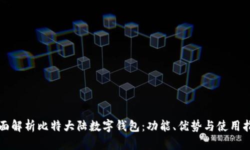 全面解析比特大陆数字钱包：功能、优势与使用指南