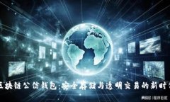 区块链公信钱包：安全存