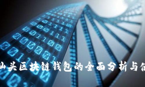 : 广东汕头区块链钱包的全面分析与使用指南