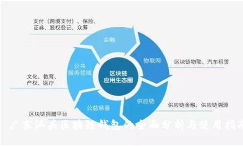 : 广东汕头区块链钱包的全面分析与使用指南
