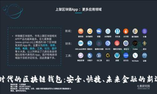 5G时代的区块链钱包：安全、快捷、未来金融的新选择