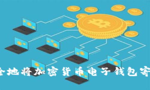 如何安全地将加密货币电子钱包寄回中国？