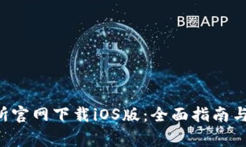 bialtiTP交易所官网下载iOS版：全面指南与常见问题解答