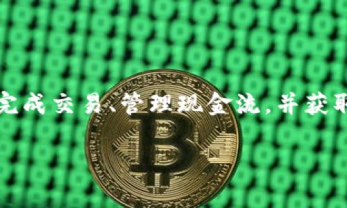 招行对公数字钱包是招商银行推出的一种高效、安全的企业财务管理工具，旨在为企业提供便捷的在线支付、资金管理和资金监控服务。通过对公数字钱包，企业能够及时完成交易、管理现金流，并获取全面的财务数据。很多企业用户在考虑开通这一服务，但对具体的操作流程和相关问题并不明确。本文将详细介绍如何开通招行对公数字钱包，并解答五个相关常见问题。

如何开通招行对公数字钱包？详解流程与注意事项