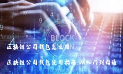 区块链公司钱包怎么用区