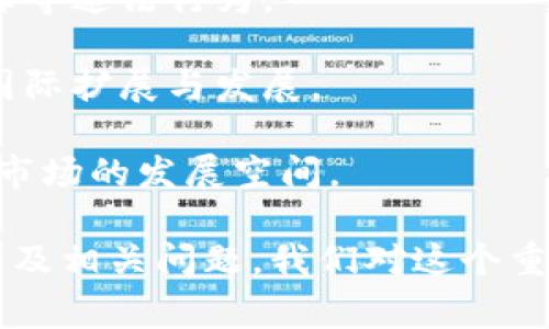   数字钱包的未来前景：科技驱动的支付革命 / 

 guanjianci 数字钱包, 未来支付, 移动支付, 加密货币, 数字金融 /guanjianci 

在过去的几年中，数字钱包从一种新兴的支付工具迅速演变为现代金融体系的重要组成部分。随着越来越多的人逐渐接受数字支付的便捷，数字钱包的未来前景显得格外光明。数字钱包不仅仅是简单的付款工具，它们正在重新定义金融服务、互联网金融以及经济行为的方方面面。本文将深入探讨数字钱包的未来前景，以及它对个人、商家和金融科技公司的影响。

数字钱包的概念与发展

数字钱包是一种电子支付工具，能够在个人或公司的智能手机、电脑或其他电子设备上存储支付信息。用户可以通过数字钱包来方便快捷地进行购买、转账、领红包等操作。虽然数字钱包在近年异常火热，但其历史可以追溯到上世纪90年代的线上支付系统，比如PayPal的诞生。

随着移动互联网的普及，各种数字钱包如雨后春笋般涌现，如Apple Pay、Google Pay、支付宝和微信支付等。特别是在中国，数字钱包已成为日常生活不可或缺的一部分，覆盖了餐饮、购物、旅游、医疗等多个领域。由于数字钱包的便利性和安全性，它们逐渐成为了消费者和商家首选的支付方式。

为何数字钱包在未来会蓬勃发展

那么，是什么使得数字钱包在未来会广受欢迎？以下几点分析可以帮助我们理解这一趋势：

技术驱动：随着人工智能、大数据、区块链等技术的不断发展和应用，数字钱包的功能会愈发强大。例如，区块链技术使得数字钱包的交易更为安全和透明，同时也推动了加密货币的流行，为用户提供了多样化的选择。

消费习惯的改变：越来越多的消费者习惯于使用手机进行支付，尤其是年轻一代，几乎没有使用现金的意愿。根据统计，2021年全球电子支付交易额已突破6万亿美元，且以每年15-20%的速度增长，这种趋势将继续推动数字钱包的发展。

安全性与便捷性：相较于传统的现金支付或信用卡，数字钱包因其高度的安全性和便捷性逐渐受到消费者的青睐。采用生物识别技术（如指纹和面部识别）以及加密技术的数字钱包，能够有效保障用户的金融安全。在消费体验上，数字钱包更为高效，不必携带现金或银行卡，用户更容易接受这一方式。

未来数字钱包的多元化发展

在未来，数字钱包将不仅限于提供付款功能，它们还将提供一系列金融服务。例如，用户会通过数字钱包进行投资、借贷、保险等金融业务。通过数字钱包提供的这类服务，用户可以实现资产的有效管理，及时获取金融信息。

此外，不同的数字钱包可能会根据地域、文化和用户习惯进行差异化的发展。比如，在东南亚地区，以手机支付为主的数字钱包可能会整合更多社交功能，使用户在使用钱包时还能进行社交互动。而在欧美地区，数字钱包可能会聚焦于安全和隐私保护，更加注重用户的金融数据安全。

可能存在的挑战与机遇

尽管数字钱包在未来有着广阔的前景，但也面临着一些挑战。首先是市场竞争愈发激烈，越来越多的科技公司、金融机构乃至传统银行都开始进军数字钱包市场。在这种情况下，如何打造独特的用户体验、加强用户黏性，成为了各大公司的核心竞争力。

其次，安全性问题依然是数字钱包发展的瓶颈。随着用户数量的增加，黑客攻击和数据泄露事件时有发生，如何确保用户的资金安全是数字钱包发展必须面对的难题。此外，法规政策的滞后也可能对数字钱包的普及带来障碍，各国对数字支付的监管措施参差不齐，影响了数字钱包的跨国使用和信任。

相关问题探讨

下面，我们将围绕“数字钱包”的未来前景探讨一些相关问题。

1. 数字钱包如何在金融科技生态中扮演角色？

数字钱包在金融科技生态中是一个重要的组成部分，它不仅连接了消费者与商家的支付链条，同时也为金融服务的创新提供了基础设施。金融科技公司利用数字钱包技术，能够更容易地进行数据分析，从而用户体验。

数字钱包为用户提供的便利，促进了现金向电子支付的转变。而电子支付的盛行，又促进了更多金融产品和服务的诞生，比如在线贷款、投资理财、支付分期等。这种相互依存的关系，使得数字钱包在金融科技生态圈中形成了良性循环。

另外，数字钱包为金融机构提供了宝贵的用户数据，帮助他们更好地理解用户需求和消费行为，进而改善产品设计和服务体验。从而，数字钱包不仅仅是支付工具，更是金融科技创新的“试验田”。

2. 数字钱包对实体商家的影响如何？

数字钱包的广泛应用，对实体商家产生了深远的影响。首先，数字钱包的引入帮助商家提升了支付效率，缩短了用户的支付时间。例如，在快餐和零售行业，消费者通过扫描二维码即可完成支付，减少了排队和现金找零的时间。

其次，数字钱包还为商家提供了更为精准的营销工具。商家可以通过数字钱包提供的消费记录数据，分析用户的购买习惯，从而制定更有针对性的促销策略和个性化服务方案。这种数据驱动的营销方式，不仅提高了转化率，也提高了客单价。

然而，实体商家也面临着挑战。比如，商家需要不断更新支付设备和软件，维护安全性；同时要积极进行数字化转型，以适应新时代的消费需求。对于小微商家而言，如何负担这些成本和技术资源，将是一个亟待解决的问题。

3. 数字钱包将如何影响消费者的金融行为？

数字钱包的普及改变了消费者的金融行为，具体表现在几个方面：

消费习惯的转变：数字钱包让消费者决策更加迅速，他们可以随时随地进行支付，消费的频率和金额可能会因此增加。尤其在一些促销和打折的场合，消费冲动变得更加普遍。

理财和投资意识的增强：近年来，许多数字钱包开始与金融产品进行结合，提供理财、投资等服务。消费者通过使用数字钱包，不仅可以进行日常的支付，还能轻松进行投资理财，这增强了他们的资产管理意识。

安全与隐私关注的提升：虽然数字钱包在安全性上有很大提升，但消费者对于数据安全和隐私的担忧也相应增加。因此，如何保护用户数据隐私、提升用户信任，成为商家与金融机构需要重视的问题。

4. 区块链技术在数字钱包中的应用前景如何？

区块链技术为数字钱包的发展带来了新的机遇。首先，区块链提供了更高的安全性。通过去中心化的方式，区块链能够有效防止黑客攻击，保证交易的真实性与完整性。用户在使用数字钱包进行交易时，会更加安心。

其次，区块链技术可以实现更快的支付结算。传统的金融机构可能会因为各种原因延迟资金结算，而区块链则可以在几秒钟内完成交易。这种即时确认的特点，尤其适合需要快速反应的商业场景。

最后，区块链允许每一个用户在交易中保持匿名，保护用户隐私。这对行业监管提出了挑战，但也给用户提供了更高的选择余地。随着区块链技术的成熟，其在数字钱包中的应用潜力将更加巨大。

5. 未来数字钱包可能面临的监管挑战是什么？

随着数字钱包的普及，监管问题也渐渐浮出水面。各国政府在监管数字支付工具时，面临以下挑战：

法律法规滞后：许多国家的法律法规尚未跟上数字支付和金融技术的快速变化。这使得金融监管机构在处理数字钱包相关问题时十分困难，往往无法有效打击洗钱、欺诈等违法行为。

全球监管标准不一致：数字钱包的跨国使用越来越普遍，但各国对数字支付的监管标准却千差万别，导致商家面临合规成本和法律风险。这样的不确定性会影响企业的国际扩展与发展。

消费者权益保障不足：尽管数字钱包在安全上有所保障，但消费者的权益一旦受到侵害，往往缺乏有效的法律救济途径，这使得用户在使用数字钱包时缺乏信任感，影响市场的发展空间。

综上所述，数字钱包在未来的发展前景非常广阔，这不仅体现了技术进步的便捷性，也为金融生态带来了新的机遇与挑战。通过分析数字钱包的概念、发展原因、潜在挑战及相关问题，我们对这个重要的金融工具有了更深入的理解。在这个快速发展的时代，如何应对这些挑战，将是金融科技公司、商家和消费者共同需要关注的问题。