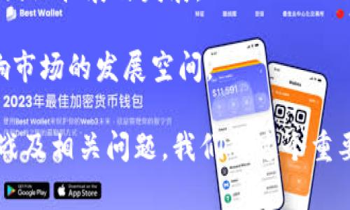   数字钱包的未来前景：科技驱动的支付革命 / 

 guanjianci 数字钱包, 未来支付, 移动支付, 加密货币, 数字金融 /guanjianci 

在过去的几年中，数字钱包从一种新兴的支付工具迅速演变为现代金融体系的重要组成部分。随着越来越多的人逐渐接受数字支付的便捷，数字钱包的未来前景显得格外光明。数字钱包不仅仅是简单的付款工具，它们正在重新定义金融服务、互联网金融以及经济行为的方方面面。本文将深入探讨数字钱包的未来前景，以及它对个人、商家和金融科技公司的影响。

数字钱包的概念与发展

数字钱包是一种电子支付工具，能够在个人或公司的智能手机、电脑或其他电子设备上存储支付信息。用户可以通过数字钱包来方便快捷地进行购买、转账、领红包等操作。虽然数字钱包在近年异常火热，但其历史可以追溯到上世纪90年代的线上支付系统，比如PayPal的诞生。

随着移动互联网的普及，各种数字钱包如雨后春笋般涌现，如Apple Pay、Google Pay、支付宝和微信支付等。特别是在中国，数字钱包已成为日常生活不可或缺的一部分，覆盖了餐饮、购物、旅游、医疗等多个领域。由于数字钱包的便利性和安全性，它们逐渐成为了消费者和商家首选的支付方式。

为何数字钱包在未来会蓬勃发展

那么，是什么使得数字钱包在未来会广受欢迎？以下几点分析可以帮助我们理解这一趋势：

技术驱动：随着人工智能、大数据、区块链等技术的不断发展和应用，数字钱包的功能会愈发强大。例如，区块链技术使得数字钱包的交易更为安全和透明，同时也推动了加密货币的流行，为用户提供了多样化的选择。

消费习惯的改变：越来越多的消费者习惯于使用手机进行支付，尤其是年轻一代，几乎没有使用现金的意愿。根据统计，2021年全球电子支付交易额已突破6万亿美元，且以每年15-20%的速度增长，这种趋势将继续推动数字钱包的发展。

安全性与便捷性：相较于传统的现金支付或信用卡，数字钱包因其高度的安全性和便捷性逐渐受到消费者的青睐。采用生物识别技术（如指纹和面部识别）以及加密技术的数字钱包，能够有效保障用户的金融安全。在消费体验上，数字钱包更为高效，不必携带现金或银行卡，用户更容易接受这一方式。

未来数字钱包的多元化发展

在未来，数字钱包将不仅限于提供付款功能，它们还将提供一系列金融服务。例如，用户会通过数字钱包进行投资、借贷、保险等金融业务。通过数字钱包提供的这类服务，用户可以实现资产的有效管理，及时获取金融信息。

此外，不同的数字钱包可能会根据地域、文化和用户习惯进行差异化的发展。比如，在东南亚地区，以手机支付为主的数字钱包可能会整合更多社交功能，使用户在使用钱包时还能进行社交互动。而在欧美地区，数字钱包可能会聚焦于安全和隐私保护，更加注重用户的金融数据安全。

可能存在的挑战与机遇

尽管数字钱包在未来有着广阔的前景，但也面临着一些挑战。首先是市场竞争愈发激烈，越来越多的科技公司、金融机构乃至传统银行都开始进军数字钱包市场。在这种情况下，如何打造独特的用户体验、加强用户黏性，成为了各大公司的核心竞争力。

其次，安全性问题依然是数字钱包发展的瓶颈。随着用户数量的增加，黑客攻击和数据泄露事件时有发生，如何确保用户的资金安全是数字钱包发展必须面对的难题。此外，法规政策的滞后也可能对数字钱包的普及带来障碍，各国对数字支付的监管措施参差不齐，影响了数字钱包的跨国使用和信任。

相关问题探讨

下面，我们将围绕“数字钱包”的未来前景探讨一些相关问题。

1. 数字钱包如何在金融科技生态中扮演角色？

数字钱包在金融科技生态中是一个重要的组成部分，它不仅连接了消费者与商家的支付链条，同时也为金融服务的创新提供了基础设施。金融科技公司利用数字钱包技术，能够更容易地进行数据分析，从而用户体验。

数字钱包为用户提供的便利，促进了现金向电子支付的转变。而电子支付的盛行，又促进了更多金融产品和服务的诞生，比如在线贷款、投资理财、支付分期等。这种相互依存的关系，使得数字钱包在金融科技生态圈中形成了良性循环。

另外，数字钱包为金融机构提供了宝贵的用户数据，帮助他们更好地理解用户需求和消费行为，进而改善产品设计和服务体验。从而，数字钱包不仅仅是支付工具，更是金融科技创新的“试验田”。

2. 数字钱包对实体商家的影响如何？

数字钱包的广泛应用，对实体商家产生了深远的影响。首先，数字钱包的引入帮助商家提升了支付效率，缩短了用户的支付时间。例如，在快餐和零售行业，消费者通过扫描二维码即可完成支付，减少了排队和现金找零的时间。

其次，数字钱包还为商家提供了更为精准的营销工具。商家可以通过数字钱包提供的消费记录数据，分析用户的购买习惯，从而制定更有针对性的促销策略和个性化服务方案。这种数据驱动的营销方式，不仅提高了转化率，也提高了客单价。

然而，实体商家也面临着挑战。比如，商家需要不断更新支付设备和软件，维护安全性；同时要积极进行数字化转型，以适应新时代的消费需求。对于小微商家而言，如何负担这些成本和技术资源，将是一个亟待解决的问题。

3. 数字钱包将如何影响消费者的金融行为？

数字钱包的普及改变了消费者的金融行为，具体表现在几个方面：

消费习惯的转变：数字钱包让消费者决策更加迅速，他们可以随时随地进行支付，消费的频率和金额可能会因此增加。尤其在一些促销和打折的场合，消费冲动变得更加普遍。

理财和投资意识的增强：近年来，许多数字钱包开始与金融产品进行结合，提供理财、投资等服务。消费者通过使用数字钱包，不仅可以进行日常的支付，还能轻松进行投资理财，这增强了他们的资产管理意识。

安全与隐私关注的提升：虽然数字钱包在安全性上有很大提升，但消费者对于数据安全和隐私的担忧也相应增加。因此，如何保护用户数据隐私、提升用户信任，成为商家与金融机构需要重视的问题。

4. 区块链技术在数字钱包中的应用前景如何？

区块链技术为数字钱包的发展带来了新的机遇。首先，区块链提供了更高的安全性。通过去中心化的方式，区块链能够有效防止黑客攻击，保证交易的真实性与完整性。用户在使用数字钱包进行交易时，会更加安心。

其次，区块链技术可以实现更快的支付结算。传统的金融机构可能会因为各种原因延迟资金结算，而区块链则可以在几秒钟内完成交易。这种即时确认的特点，尤其适合需要快速反应的商业场景。

最后，区块链允许每一个用户在交易中保持匿名，保护用户隐私。这对行业监管提出了挑战，但也给用户提供了更高的选择余地。随着区块链技术的成熟，其在数字钱包中的应用潜力将更加巨大。

5. 未来数字钱包可能面临的监管挑战是什么？

随着数字钱包的普及，监管问题也渐渐浮出水面。各国政府在监管数字支付工具时，面临以下挑战：

法律法规滞后：许多国家的法律法规尚未跟上数字支付和金融技术的快速变化。这使得金融监管机构在处理数字钱包相关问题时十分困难，往往无法有效打击洗钱、欺诈等违法行为。

全球监管标准不一致：数字钱包的跨国使用越来越普遍，但各国对数字支付的监管标准却千差万别，导致商家面临合规成本和法律风险。这样的不确定性会影响企业的国际扩展与发展。

消费者权益保障不足：尽管数字钱包在安全上有所保障，但消费者的权益一旦受到侵害，往往缺乏有效的法律救济途径，这使得用户在使用数字钱包时缺乏信任感，影响市场的发展空间。

综上所述，数字钱包在未来的发展前景非常广阔，这不仅体现了技术进步的便捷性，也为金融生态带来了新的机遇与挑战。通过分析数字钱包的概念、发展原因、潜在挑战及相关问题，我们对这个重要的金融工具有了更深入的理解。在这个快速发展的时代，如何应对这些挑战，将是金融科技公司、商家和消费者共同需要关注的问题。