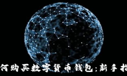   
如何购买数字货币钱包：新手指南