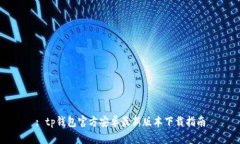 : tp钱包官方安卓最新版本