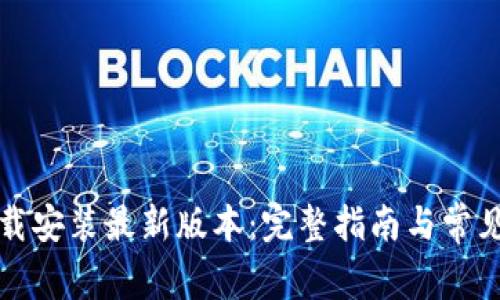 TP钱包下载安装最新版本：完整指南与常见问题解答