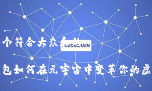 思考一个符合大众和的
数字钱包如何在元宇宙中变革你的虚拟生活