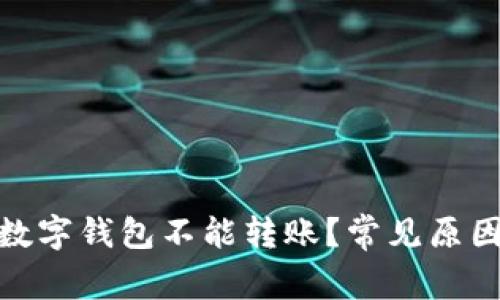 : 为什么用数字钱包不能转账？常见原因与解决方案