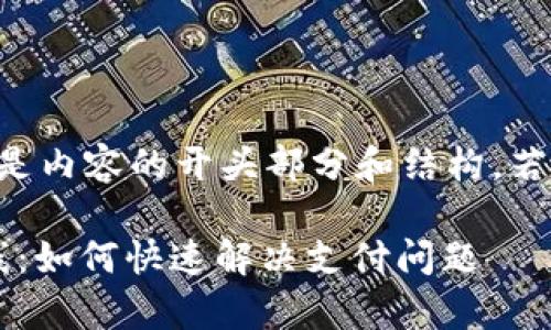 由于字数限制，以下是内容的开头部分和结构。若需完整内容，请告知。

: 数字钱包客服热线：如何快速解决支付问题