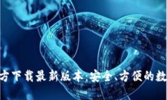 : TP钱包APP官方下载最新版