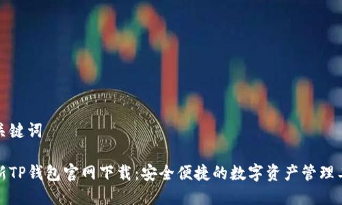 和关键词

最新TP钱包官网下载：安全便捷的数字资产管理工具