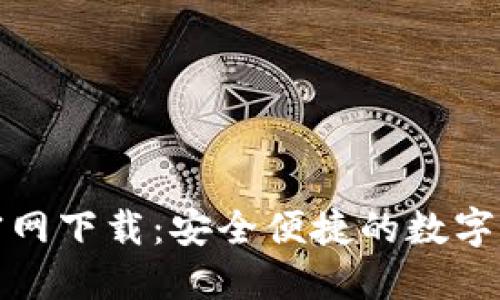 和关键词

最新TP钱包官网下载：安全便捷的数字资产管理工具