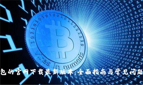 tp钱包的官网下载最新版本：全面指南与常见问题解答