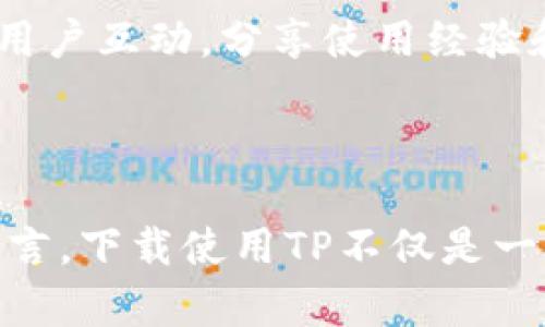 jiaotiTP下载最新版本 - 完美体验最新网页设计/jiaoti

TP下载, TP最新版本, 网页设计工具, 设计软件, TP更新日志/guanjianci

在今天的数字时代，网页设计工具扮演着重要的角色。这是因为有效的网页设计可以大大影响用户的访问体验和购买决策。在这一点上，TP（Thoughtful Page）作为一种新兴的网页设计工具，以其简洁直观的操作界面和强大的功能，受到了越来越多设计师和网站开发者的青睐。然而，想要充分利用TP的优势，下载最新版本并了解其新功能成为了每位用户必须关注的重点。

本文将紧密围绕TP的最新版本进行介绍，包括其新功能、使用技巧、更新日志等内容，帮助用户了解为什么下载这一软件是一个重要的决定。此外，我们还将讨论用户可能关心的相关问题，如如何安装TP、如何在设计中利用TP、TP与其他设计工具的比较等。

TP最新版本的主要新功能
TP最新版本包含了一系列令人期待的新功能。这些新功能旨在提高设计效率、增强用户体验，同时保持软件的易用性。

首先，TP的用户界面进行了重新设计，现更加友好直观，用户只需花费 minimal 的时间就能熟悉软件的各种功能。新版本的界面还增加了自定义选项，用户可以根据自己的习惯调整布局，以达到更高的工作效率。

其次，新版TP引入了一种新的模板库，用户可以访问数百种不同风格的网页设计模板。这些模板不仅美观，而且还能快速满足特定行业或需求的标准。此外，TP通过嵌入的 AI 功能，能够自动识别用户的设计意图，进行智能分类和推荐，进一步提升设计的便捷性。

最后，最新版本还支持更多的扩展插件，用户可以通过这些插件实现更复杂的设计效果，比如动效添加、响应式设计等。这使得TP不仅仅局限于基础设计，而是能够扩展出更多创意和实验的可能性。

如何下载和安装TP的最新版本
对于很多新用户来说，下载和安装可能是使用TP的第一步。其实，这个过程十分简单。首先，访问TP的官方网站，通常在平台首页上会突出显示最新版本的下载链接。点击下载后，系统会自动匹配适合你当前系统的安装包。

在下载完成后，双击安装包进行安装。在安装过程中，用户只需根据提示完成简单的下一步操作。安装完成后，软件会自动打开，并引导用户创建新项目。

值得注意的是，如果你是老用户，在访问官网时，可以查看更新日志，了解更新内容，并决定是否需要升级。如果不想失去旧版本中的个性化设置，可以选择备份现有项目，以免在更新中出现兼容问题。

如何在设计中有效利用TP?
利用TP的功能来提高你的设计效率，可以从多个方面入手。首先，学会合理使用模板库。TP中的模板库不仅提供基础框架，用户可以根据自己的需求进行有效的修改与创新。

其次，利用AI推荐功能。对于设计尚不熟练的用户，TP的智能推荐可以帮助他们找到合适的颜色搭配、字体选择等，这对快速提升设计水平大有帮助。另外，TP还内置了多个学习资源，比如在线教程和示例项目，帮助你更好地利用软件的各种功能。

此外，建立一个清晰的设计流程也能提升工作效率。比如，用户可以在TP中先进行草图设计，随后逐步完善细节，最后进行审查和调整。这样的流程有助于确保设计的整体性与逻辑性。

TP与其他网页设计工具的比较
TP的用户体验与功能在市场上众多网页设计工具中都是非常具有竞争力的。与 Adobe XD、Figma 等主流设计工具相比，TP的优势在于其易用性与低学习曲线。

首先，TP的界面相对简洁，功能易于上手，而其他复杂的软件可能需要比较长的学习时间。很多设计新手可能会因为复杂的功能而感到沮丧，TP则通过简化设计过程，更加友好地满足新用户的需求。

其次，TP的售价相较于其他设计工具更加亲民。许多专业设计软件往往收费较高，而TP提供了免费试用期，之后也有各种价格适合不同用户的版本。此外，TP的更新频率较高，用户可以得到最新的设计趋势与技术支持。

用户对于TP的常见问题

h41. TP的系统要求是什么？/h4
在下载TP之前，用户首先需要确认自己的设备是否满足系统要求。通常TP会在官网上列出推荐的操作系统、处理器、内存以及存储空间等硬件配置。

例如，TP通常支持 Windows 10 和 macOS 的最新版本，但可能不支持一些较旧的操作系统。同样，建议用户至少拥有 8GB 的 RAM 和 2GB 的可用硬盘空间，以确保安装顺利并能够流畅运行。

如果用户的电脑符合这些要求，就可以放心下载并使用TP。如果不满足最低要求，TP可能会出现运行缓慢或崩溃的情况，因此在安装前一定要仔细检查。

h42. TP的学习曲线怎么样？/h4
TP旨在为用户提供友好的设计体验，因此其学习曲线相对较低。即使没有任何设计背景的用户，也能在短时间内掌握基本操作。

TP提供了丰富的学习资源，包括视频教程、使用手册以及在线社群，用户可以通过这些资源快速了解软件的使用方法。此外，软件本身的界面设计也较为直观，工具栏中的每个功能都有清晰的图标标识，帮助新用户快速上手。

总的来说，TP的设计哲学是让每一个人都能够轻松创建美观的网页，因此在用户反馈中也能看到许多来自初学者的积极评价。

h43. 是否支持多人协作？/h4
TP支持多人协作功能，团队用户可以通过创建共享项目库实现实时协作设计。用户可以根据自己的权限设置和需求，邀请其他团队成员共同完成设计任务。

在合作过程中，团队成员可以直接在设计界面中进行评论与反馈，提高沟通效率。在项目管理方面，TP提供了一些便捷的工具，比如任务分配和进度追踪，帮助团队更好地完成项目目标。

总之，TP在设计过程中为团队合作提供了良好的支持，值得团队用户考虑。

h44. 如何获取更多的设计素材？/h4
在使用TP进行网页设计时，丰富的设计素材是关键。TP官方提供了一个在线资源库，包括图标、图片、插图及其他设计元素，为用户提供丰富的素材选择。

此外，用户也可以集成第三方设计素材网站的资源，例如 Unsplash、Pexels 等，这些网站提供高质量的免费图片。同时，许多设计师也会在设计社区上传自己的设计模板和元素，用户可以将这些资源下载并导入到TP中使用。

从而帮助用户提高设计质量，并让创建过程更加便捷。

h45. TP的售后服务和用户支持如何？/h4
TP提供了多种售后服务和用户支持方式。用户可以通过官网获取常见问题的答案，或是提交支持请求，客服团队会尽快响应。此外，TP设有用户社区，用户可以在社区内与其他用户互动，分享使用经验和技巧。

对于遇到具体技术问题的用户，TP也提供更为详细的技术文档和学习材料，可以帮助用户独立解决问题。总的来说，TP在用户支持方面的服务质量得到了用户的广泛赞誉。

总结来看，TP的最新版本凭借其结构清晰的界面、丰富的模板资源以及智能的AI辅助功能，正在逐渐成为网页设计工具市场的热门选择。对于需要提高网页设计效率的用户而言，下载使用TP不仅是一种选择，还是提升设计水平的有力工具。