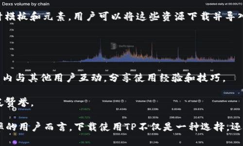 jiaotiTP下载最新版本 - 完美体验最新网页设计/jiaoti

TP下载, TP最新版本, 网页设计工具, 设计软件, TP更新日志/guanjianci

在今天的数字时代，网页设计工具扮演着重要的角色。这是因为有效的网页设计可以大大影响用户的访问体验和购买决策。在这一点上，TP（Thoughtful Page）作为一种新兴的网页设计工具，以其简洁直观的操作界面和强大的功能，受到了越来越多设计师和网站开发者的青睐。然而，想要充分利用TP的优势，下载最新版本并了解其新功能成为了每位用户必须关注的重点。

本文将紧密围绕TP的最新版本进行介绍，包括其新功能、使用技巧、更新日志等内容，帮助用户了解为什么下载这一软件是一个重要的决定。此外，我们还将讨论用户可能关心的相关问题，如如何安装TP、如何在设计中利用TP、TP与其他设计工具的比较等。

TP最新版本的主要新功能
TP最新版本包含了一系列令人期待的新功能。这些新功能旨在提高设计效率、增强用户体验，同时保持软件的易用性。

首先，TP的用户界面进行了重新设计，现更加友好直观，用户只需花费 minimal 的时间就能熟悉软件的各种功能。新版本的界面还增加了自定义选项，用户可以根据自己的习惯调整布局，以达到更高的工作效率。

其次，新版TP引入了一种新的模板库，用户可以访问数百种不同风格的网页设计模板。这些模板不仅美观，而且还能快速满足特定行业或需求的标准。此外，TP通过嵌入的 AI 功能，能够自动识别用户的设计意图，进行智能分类和推荐，进一步提升设计的便捷性。

最后，最新版本还支持更多的扩展插件，用户可以通过这些插件实现更复杂的设计效果，比如动效添加、响应式设计等。这使得TP不仅仅局限于基础设计，而是能够扩展出更多创意和实验的可能性。

如何下载和安装TP的最新版本
对于很多新用户来说，下载和安装可能是使用TP的第一步。其实，这个过程十分简单。首先，访问TP的官方网站，通常在平台首页上会突出显示最新版本的下载链接。点击下载后，系统会自动匹配适合你当前系统的安装包。

在下载完成后，双击安装包进行安装。在安装过程中，用户只需根据提示完成简单的下一步操作。安装完成后，软件会自动打开，并引导用户创建新项目。

值得注意的是，如果你是老用户，在访问官网时，可以查看更新日志，了解更新内容，并决定是否需要升级。如果不想失去旧版本中的个性化设置，可以选择备份现有项目，以免在更新中出现兼容问题。

如何在设计中有效利用TP?
利用TP的功能来提高你的设计效率，可以从多个方面入手。首先，学会合理使用模板库。TP中的模板库不仅提供基础框架，用户可以根据自己的需求进行有效的修改与创新。

其次，利用AI推荐功能。对于设计尚不熟练的用户，TP的智能推荐可以帮助他们找到合适的颜色搭配、字体选择等，这对快速提升设计水平大有帮助。另外，TP还内置了多个学习资源，比如在线教程和示例项目，帮助你更好地利用软件的各种功能。

此外，建立一个清晰的设计流程也能提升工作效率。比如，用户可以在TP中先进行草图设计，随后逐步完善细节，最后进行审查和调整。这样的流程有助于确保设计的整体性与逻辑性。

TP与其他网页设计工具的比较
TP的用户体验与功能在市场上众多网页设计工具中都是非常具有竞争力的。与 Adobe XD、Figma 等主流设计工具相比，TP的优势在于其易用性与低学习曲线。

首先，TP的界面相对简洁，功能易于上手，而其他复杂的软件可能需要比较长的学习时间。很多设计新手可能会因为复杂的功能而感到沮丧，TP则通过简化设计过程，更加友好地满足新用户的需求。

其次，TP的售价相较于其他设计工具更加亲民。许多专业设计软件往往收费较高，而TP提供了免费试用期，之后也有各种价格适合不同用户的版本。此外，TP的更新频率较高，用户可以得到最新的设计趋势与技术支持。

用户对于TP的常见问题

h41. TP的系统要求是什么？/h4
在下载TP之前，用户首先需要确认自己的设备是否满足系统要求。通常TP会在官网上列出推荐的操作系统、处理器、内存以及存储空间等硬件配置。

例如，TP通常支持 Windows 10 和 macOS 的最新版本，但可能不支持一些较旧的操作系统。同样，建议用户至少拥有 8GB 的 RAM 和 2GB 的可用硬盘空间，以确保安装顺利并能够流畅运行。

如果用户的电脑符合这些要求，就可以放心下载并使用TP。如果不满足最低要求，TP可能会出现运行缓慢或崩溃的情况，因此在安装前一定要仔细检查。

h42. TP的学习曲线怎么样？/h4
TP旨在为用户提供友好的设计体验，因此其学习曲线相对较低。即使没有任何设计背景的用户，也能在短时间内掌握基本操作。

TP提供了丰富的学习资源，包括视频教程、使用手册以及在线社群，用户可以通过这些资源快速了解软件的使用方法。此外，软件本身的界面设计也较为直观，工具栏中的每个功能都有清晰的图标标识，帮助新用户快速上手。

总的来说，TP的设计哲学是让每一个人都能够轻松创建美观的网页，因此在用户反馈中也能看到许多来自初学者的积极评价。

h43. 是否支持多人协作？/h4
TP支持多人协作功能，团队用户可以通过创建共享项目库实现实时协作设计。用户可以根据自己的权限设置和需求，邀请其他团队成员共同完成设计任务。

在合作过程中，团队成员可以直接在设计界面中进行评论与反馈，提高沟通效率。在项目管理方面，TP提供了一些便捷的工具，比如任务分配和进度追踪，帮助团队更好地完成项目目标。

总之，TP在设计过程中为团队合作提供了良好的支持，值得团队用户考虑。

h44. 如何获取更多的设计素材？/h4
在使用TP进行网页设计时，丰富的设计素材是关键。TP官方提供了一个在线资源库，包括图标、图片、插图及其他设计元素，为用户提供丰富的素材选择。

此外，用户也可以集成第三方设计素材网站的资源，例如 Unsplash、Pexels 等，这些网站提供高质量的免费图片。同时，许多设计师也会在设计社区上传自己的设计模板和元素，用户可以将这些资源下载并导入到TP中使用。

从而帮助用户提高设计质量，并让创建过程更加便捷。

h45. TP的售后服务和用户支持如何？/h4
TP提供了多种售后服务和用户支持方式。用户可以通过官网获取常见问题的答案，或是提交支持请求，客服团队会尽快响应。此外，TP设有用户社区，用户可以在社区内与其他用户互动，分享使用经验和技巧。

对于遇到具体技术问题的用户，TP也提供更为详细的技术文档和学习材料，可以帮助用户独立解决问题。总的来说，TP在用户支持方面的服务质量得到了用户的广泛赞誉。

总结来看，TP的最新版本凭借其结构清晰的界面、丰富的模板资源以及智能的AI辅助功能，正在逐渐成为网页设计工具市场的热门选择。对于需要提高网页设计效率的用户而言，下载使用TP不仅是一种选择，还是提升设计水平的有力工具。