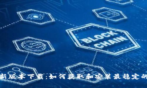 TP最新版本下载：如何获取和安装最稳定的版本