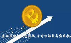: 最新区块链钱包源码：全