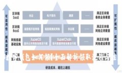 : 成都数字钱包如何领？全