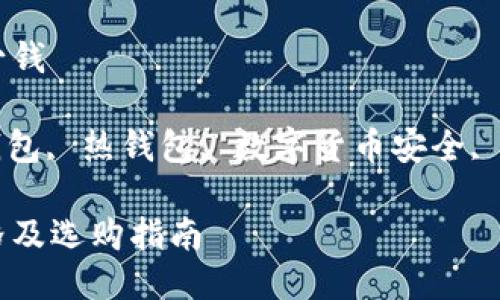 区块链冷钱包要多少钱

关键词: 区块链冷钱包, 热钱包, 数字货币安全, 钱包类型, 价格比较

区块链冷钱包的价格及选购指南
