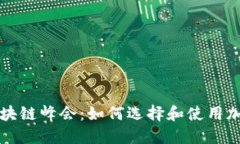 纽约区块链峰会：如何选