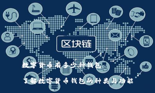 数字货币有多少种钱包

了解数字货币钱包的种类与功能