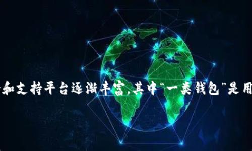 数字人民币作为中国人民银行推出的一种新型法定货币，其应用场景和支持平台逐渐丰富，其中“一类钱包”是用户接入数字人民币的基础。针对您的请求，以下是我为您准备的内容：

数字人民币一类钱包有哪些？详解数字人民币钱包的类型与功能
