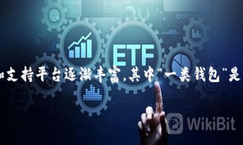 数字人民币作为中国人民银行推出的一种新型法定货币，其应用场景和支持平台逐渐丰富，其中“一类钱包”是用户接入数字人民币的基础。针对您的请求，以下是我为您准备的内容：

数字人民币一类钱包有哪些？详解数字人民币钱包的类型与功能
