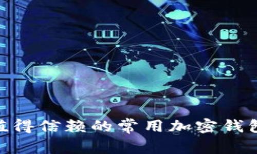 2023年值得信赖的常用加密钱包APP推荐
