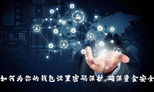 如何为你的钱包设置密码保护，确保资金安全