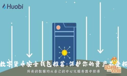 : 数字货币安全钱包推荐：保护你的资产不受损失