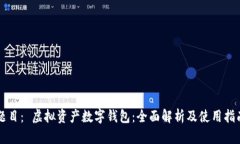 题目： 虚拟资产数字钱包
