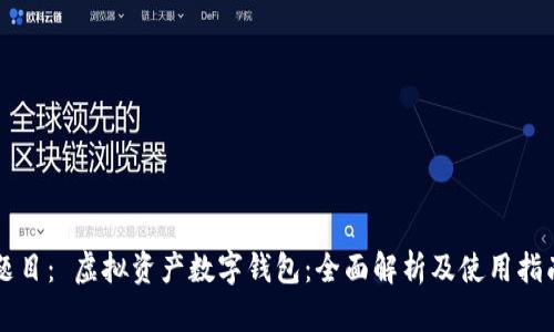 题目： 虚拟资产数字钱包：全面解析及使用指南