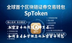 加密货币的钱包在哪里看
