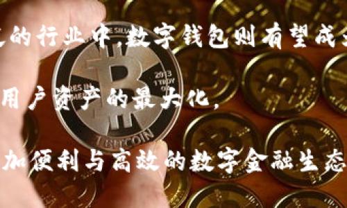 tiaotiCC钱包在数字中国浪潮中的崛起与应用/tiaoti  
CC钱包, 数字中国, 数字货币, 区块链, 电子支付/guanjianci

随着科技的不断进步与发展，数字化已经成为了全球范围内的重要趋势。其中，**数字中国**更是在国家战略层面上逐步推进的一项重大战略。作为这一战略中重要组成部分的数字钱包，如**CC钱包**等，正在引领新一轮的数字金融革命。

一、什么是CC钱包？

CC钱包是一款基于区块链技术的数字钱包应用，它支持多种数字货币的存储、转账、兑换等功能。用户可以通过手机或电脑轻松管理自己的数字资产。不仅可以安全地保管主要的数字货币（如**比特币**、**以太坊**等），还可以进行一系列的金融操作。

作为一个用户友好型的数字钱包，CC钱包以其简单易用的界面、强大的安全性和多样化的功能受到广大用户的欢迎。尤其是在**数字中国**的背景下，CC钱包不仅为用户提供了基础的交易功能，还致力于为用户创造更多的金融服务体验。例如，用户可以通过CC钱包参与数字资产的投资、理财等活动，为他们的经济生活带来便利。

二、数字中国的概念与发展

所谓的**数字中国**，是指在信息技术的推动下，将数字化应用与经济、社会等各个领域相结合，构建一个以数据为基础的新型国民经济体系。它不仅涵盖了电子商务、数字支付等经济活动，还涵盖了政务、民生等各个社会领域。

近年来，随着国家政策的大力支持，数字技术在各个行业的渗透程度不断加深。例如，在金融领域，**数字货币**的推出、**区块链**技术的普及、以及电子支付的广泛应用，都成为了推动**数字中国**发展的重要力量。CC钱包恰恰是在这样的环境中应运而生，成为数字化时代下的新一代金融工具。

三、CC钱包的核心功能

作为一款数字钱包，CC钱包拥有众多核心功能，详细介绍如下：

1. **多币种支持**：CC钱包支持多种主流数字货币，包括比特币、以太坊、莱特币等，用户可以方便地进行持有、管理和交易。

2. **安全性高**：CC钱包通过多重加密技术和安全防护措施保障用户资产的安全。即使是在网络环境复杂的情况下，用户的数字资产也能得到有效的保护。

3. **用户友好**：CC钱包的界面设计简单直观，即使是对区块链技术了解不深的用户也可以轻松上手。用户只需下载APP，并进行身份验证后，便能开始使用。

4. **即时交易**：CC钱包支持用户在世界各地快速进行交易，几乎实时完成转账，降低了交易的时间成本。

5. **投资与理财功能**：用户可以在CC钱包内进行各类数字资产的投资与理财，获得额外的收益。通过合作的金融机构，用户还能得到更多的投资建议。

四、数字经济与CC钱包的契合

随着全球范围内数字经济的崛起，**CC钱包**正好契合了这一大趋势。数字经济是以数字化信息和知识为基础，通过现代信息网络的有效使用，提升生产力的经济形态。数字支付、数字货币等新能技术的出现，使得交易方式发生了根本性变化，促进了数字经济的发展。

在**数字中国**的战略背景之下，CC钱包的出现不仅提升了数字货币的流通效率，还推动了中国数字经济的进一步成长。通过CC钱包，用户能够更加高效、便捷地进行经济活动，进而实现财富的增值和个人价值的提升。

五、可能的相关问题

如何确保数字钱包的安全性？

数字钱包的安全性关系到用户的资产安全，因此，选择一款安全性高的钱包至关重要。CC钱包采用了多重加密技术来保护用户的私钥。此外，用户还应采取以下措施来增强安全性：

1. **启用二次验证**：在进行大型交易时，开启双重认证功能，可以有效防范黑客攻击和不正当访问。

2. **定期更换密码**：定期更改钱包密码，确保密码的复杂性与安全性，从而降低被盗的风险。

3. **使用冷存储**：对大额资产，建议采用冷存储方式，将资产转移到离线环境中以降低网络风险。

如何选择适合自己的数字钱包？

选择 digital wallet 时，用户需考虑多方面的因素，以满足个人需求。首先要明确自己的使用目的，比如是进行长期投资还是短期交易。其次，在选择数字钱包时，用户应考虑以下几个因素：

1. **用户界面与体验**：一个直观易用的界面可以大大提高用户的使用效率。

2. **支持的币种**：确保钱包支持你所选择的数字货币，尤其是在多币种交易的需求下。

3. **交易费用**：了解各个钱包的交易费用结构，避免因手续费过高而影响使用体验。

4. **安全性**：选择安全性高、具有良好口碑的数字钱包，如CC钱包等知名品牌。

数字中国对传统金融的影响是什么？

数字中国战略的实施使得传统金融行业面临前所未有的冲击与挑战。数字化不仅改变了金融产品的形态，也改变了金融服务的交付方式。

1. **支付方式的变革**：传统的现金和银行转账逐渐被数字支付和即时结算所取代，用户体验得到了极大的提升。

2. **新型金融服务的出现**：借助于区块链等新兴技术，数字借贷、智能合约等新型金融服务应运而生，改变了以往的金融服务模式。

3. **用户行为的改变**：随着数字货币的普及，更多用户逐渐转向数字化的投资和理财方式，传统金融机构不得不调整策略，以贴合用户需求。

如何在CC钱包上进行交易？

在CC钱包上进行交易的步骤十分简单，用户只需按以下步骤操作：

1. **下载CC钱包**：首先在应用商店下载并安装CC钱包应用。

2. **注册账户**：根据提示进行账户注册，完成实名认证，以确保账户的安全性。

3. **充值数字货币**：用户可以通过多种方式，如银行转账或购买，往账户内充值所需的数字货币。

4. **进行交易**：在钱包中选择目标币种及数量，确认信息后发起交易，系统将迅速完成处理。

未来的数字经济与CC钱包的展望

展望未来，数字经济的进一步发展会让数字钱包如CC钱包这样的工具更加普及。随着5G、物联网、人工智能等技术的不断推进，数字化将渗透到更广泛的行业中。数字钱包则有望成为连接用户与各类数字服务的重要桥梁，不断推动交易的便利性与安全性持续提升。

通过不断技术迭代，数字钱包的功能将会更加丰富。不仅包括数字资产的管理与转移，还可能涉及更多的金融服务如信用评估、投资理财等，最终实现用户资产的最大化。

总之，在数字中国战略的推动下，CC钱包不仅是个人用户管理数字资产的工具，更是推动社会整体数字化转型的重要助力。未来，我们期待看到一个更加便利与高效的数字金融生态。