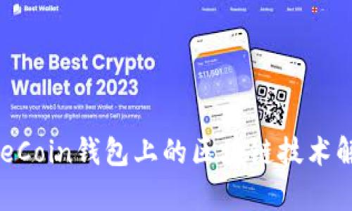 OneCoin钱包上的区块链技术解析