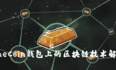 OneCoin钱包上的区块链技术