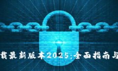TP官网下载最新版本2025：