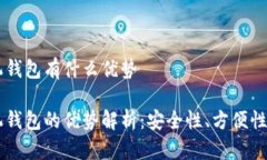 区块链手机钱包有什么优
