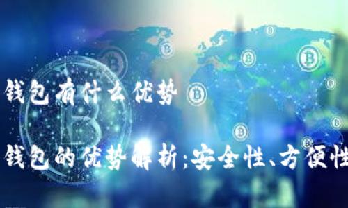 区块链手机钱包有什么优势

区块链手机钱包的优势解析：安全性、方便性与未来潜力