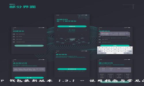  下载 TP 钱包最新版本 1.3.1 - 使用指南与常见问题解答