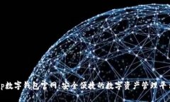 tp数字钱包官网：安全便捷